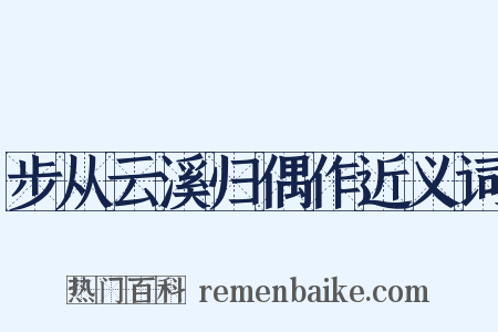 步从云溪归偶作近义词是什么意思的图片